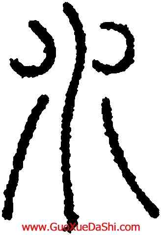 水,永瑆,書法字典
